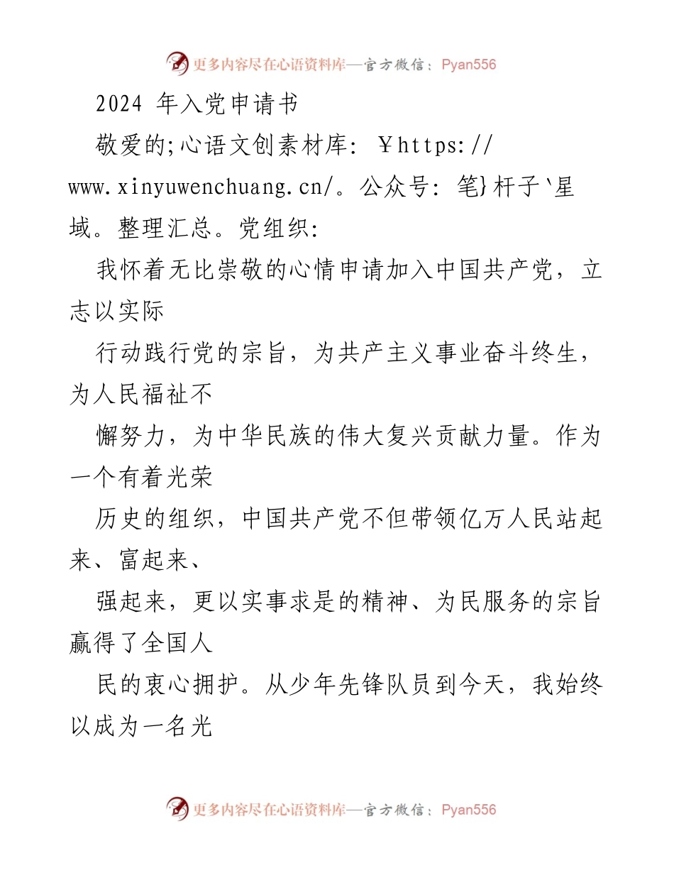 [发言] 入党申请 - 2024年入党申请书：坚定信念，践行使命.docx_第1页