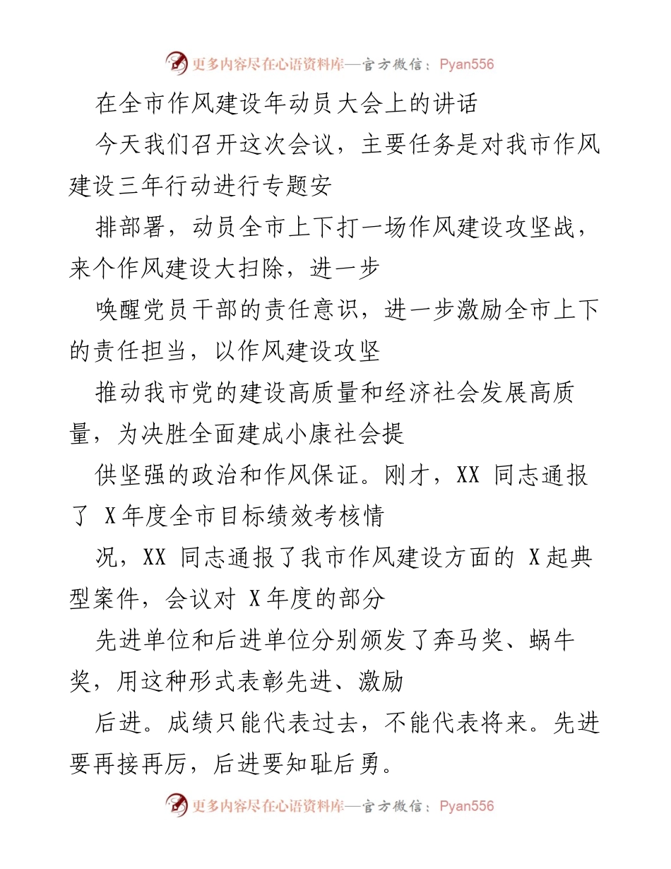 [发言] 全市作风建设年动员大会 - 加强作风建设，推动高质量发展.docx_第1页