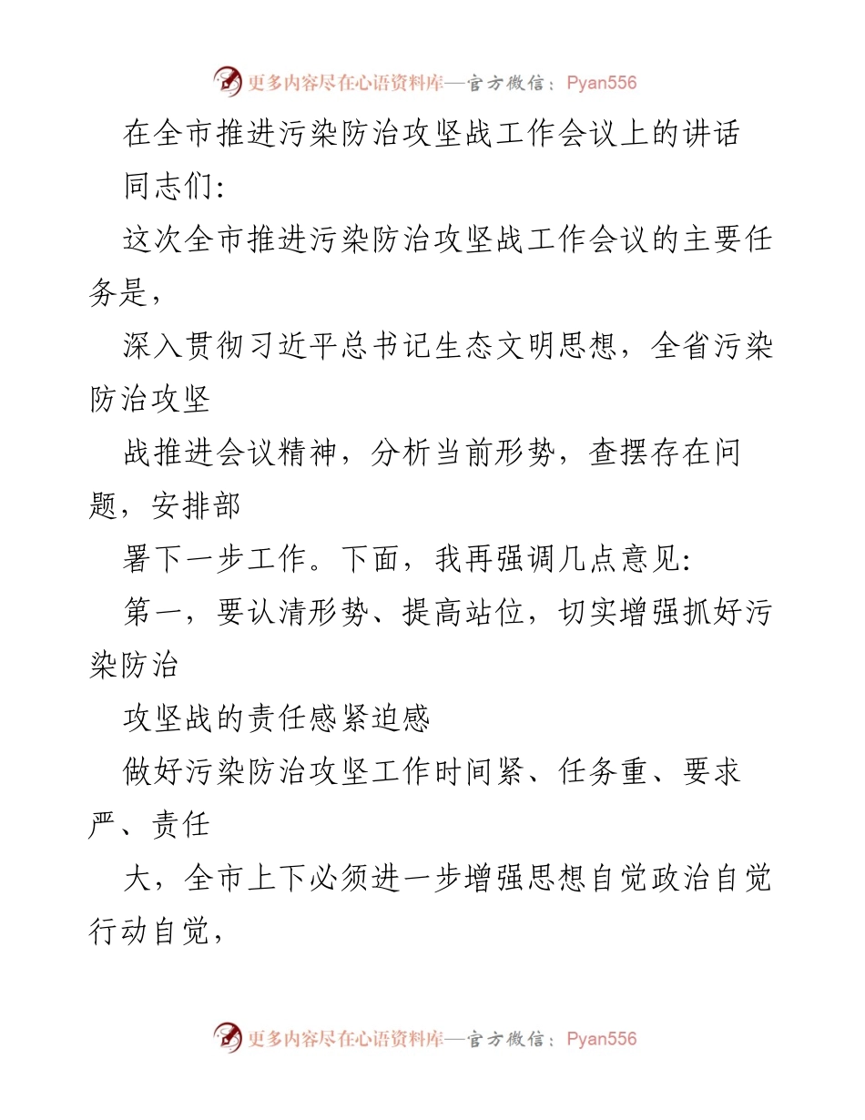 [发言] 全市推进污染防治攻坚战工作会议 - 强化责任，坚决打赢污染防治攻坚战.docx_第1页