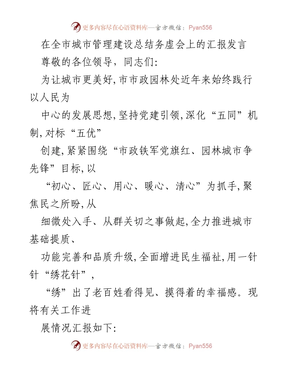 [发言] 全市城市管理建设总结务虚会 - 提升城市品质，锻造市政铁军的实践与探索.docx_第1页