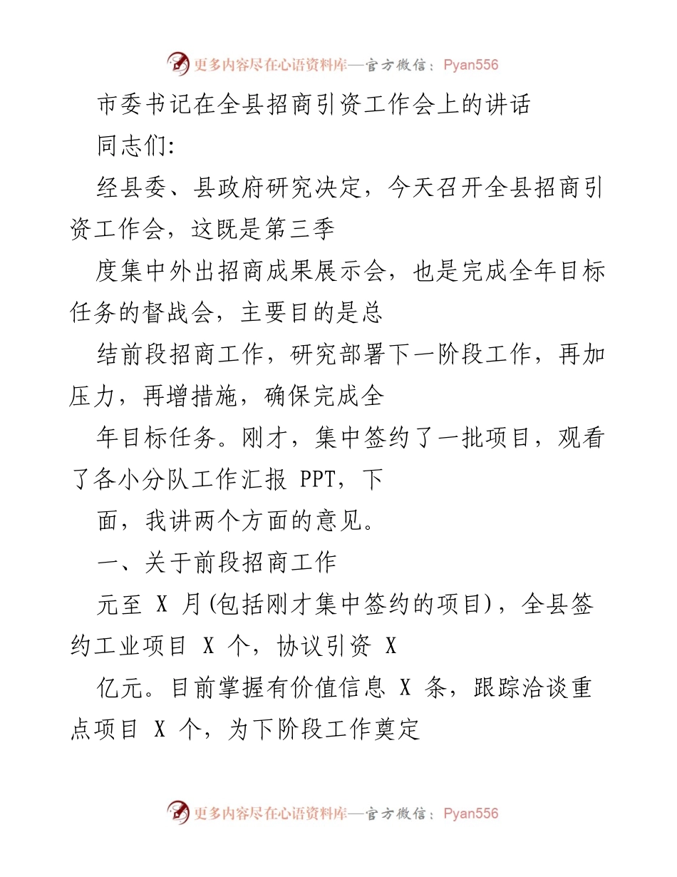 [发言] 全县招商引资工作会 - 加大招商力度，确保目标任务完成.docx_第1页