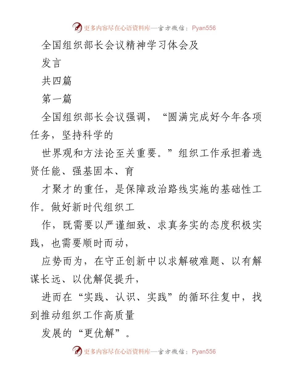 [发言] 全国组织部长会议 - 学习全国组织部长会议精神的体会与思考.docx_第1页