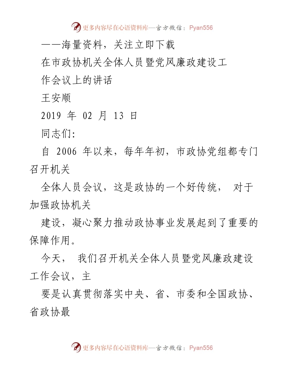 [发言] 党风廉政建设工作会议 - 加强政协机关建设，推动履职成效提升.docx_第1页