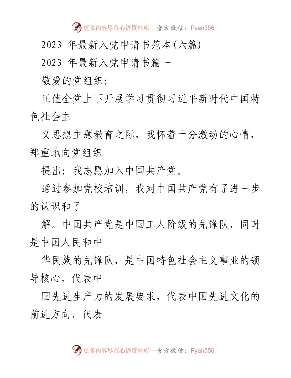 [发言] 入党申请 - 2023年入党申请书范本：向党组织的郑重承诺.docx_第1页