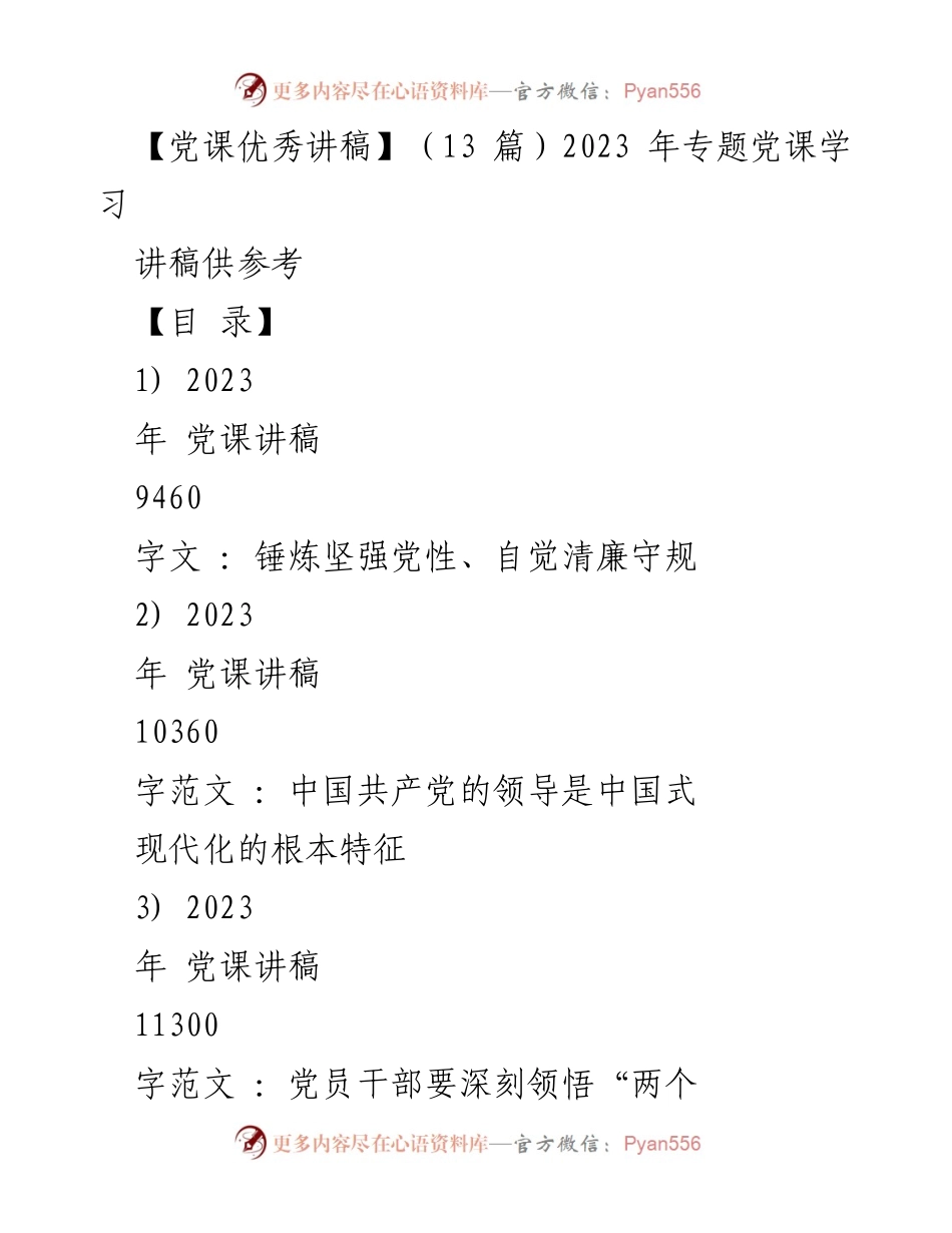 [发言] 党课学习 - 2023年党课讲稿汇编：锤炼党性与清廉守规.docx_第1页