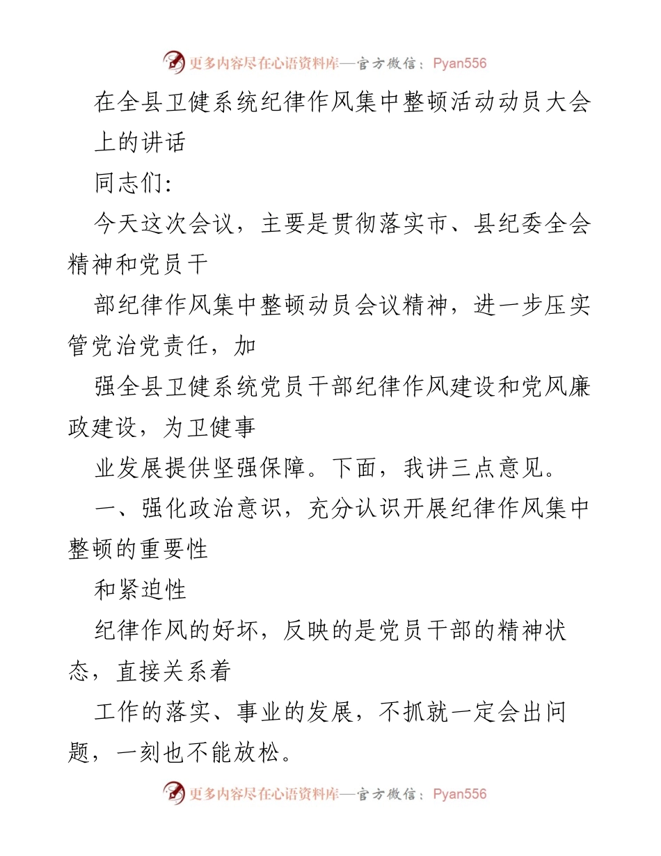 [发言] 全县卫健系统纪律作风集中整顿活动动员大会 - 强化纪律作风建设，推动卫健事业发展.docx_第1页