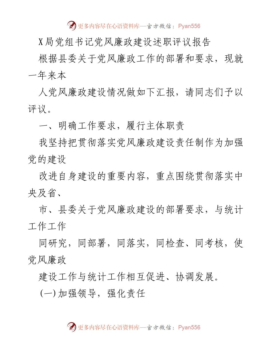 [发言] 党风廉政建设述职评议 - X局党组书记党风廉政建设述职报告.docx_第1页