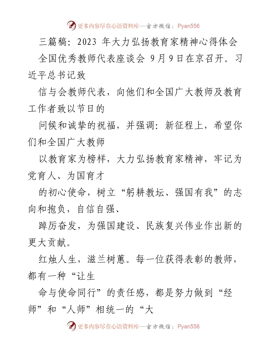 [发言] 全国优秀教师代表座谈会 - 弘扬教育家精神，牢记育人使命_3.docx_第1页