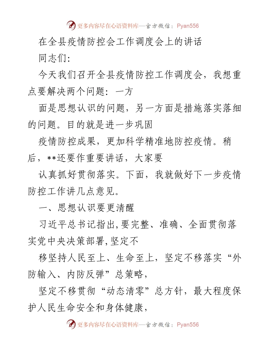 [发言] 全县疫情防控工作调度会 - 加强思想认识与精准防控措施，确保疫情防控成果.docx_第1页
