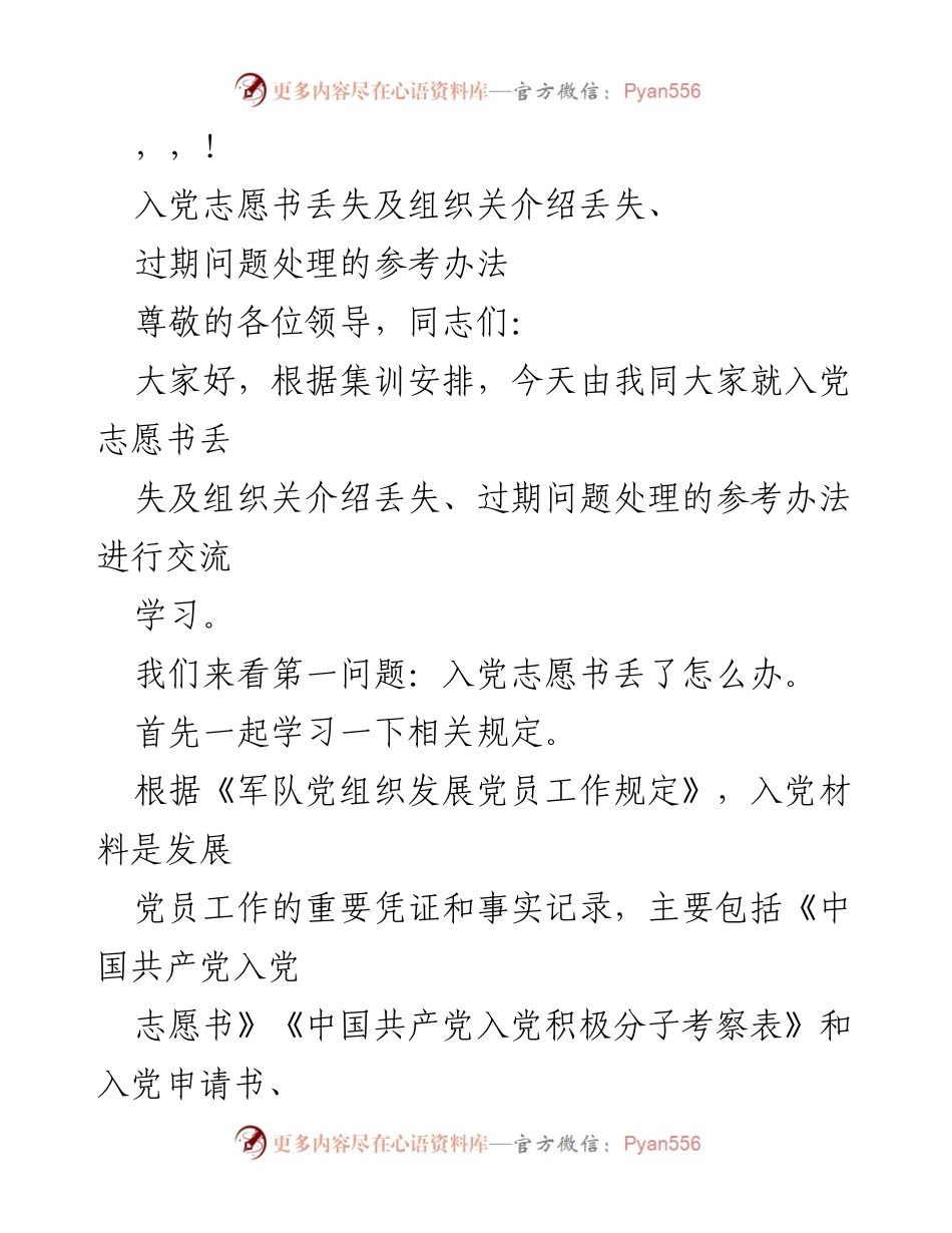 [发言] 入党志愿书丢失及组织关系介绍丢失处理办法交流.docx_第1页