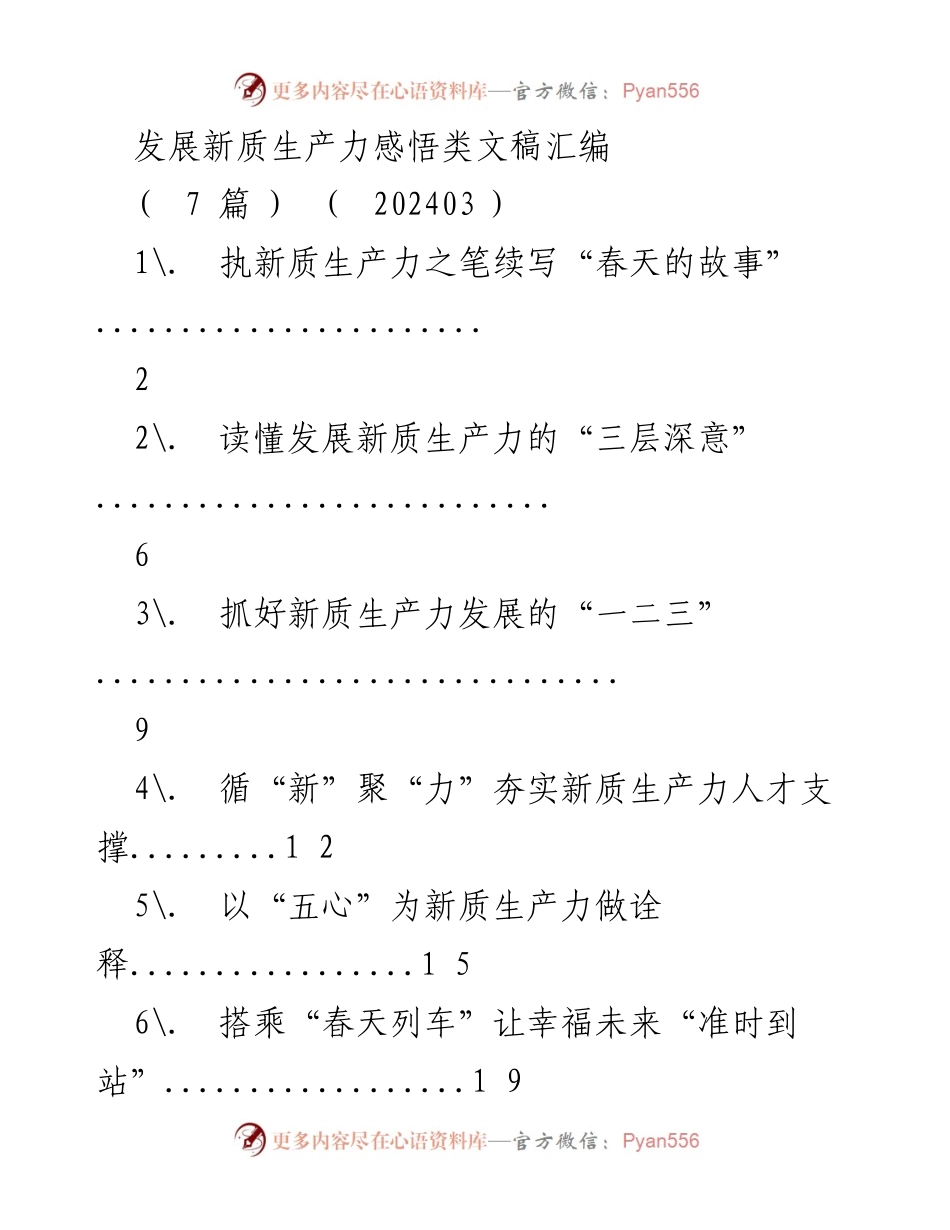 [发言] 全国人大会议 - 发展新质生产力的时代新篇.docx_第1页