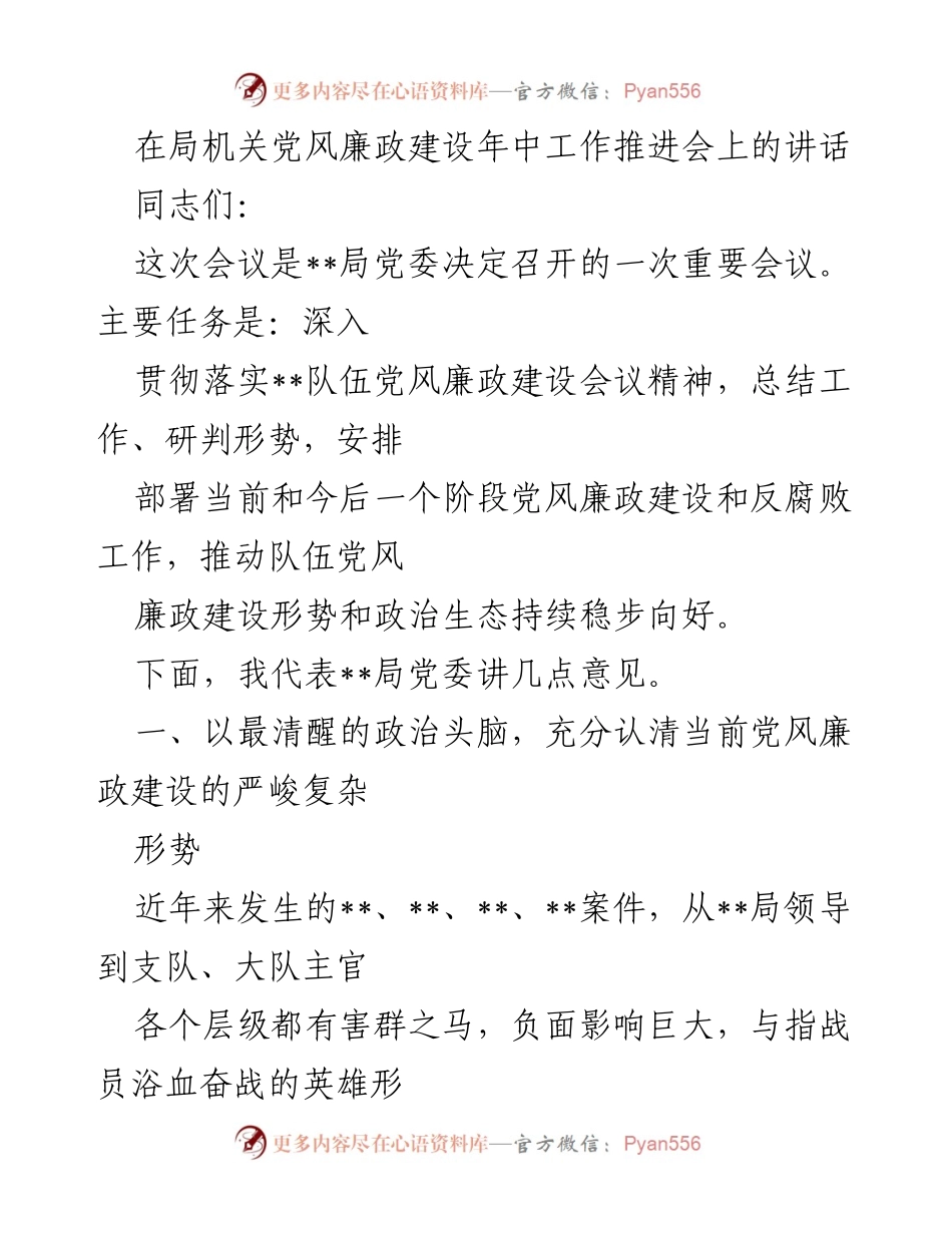 [发言] 党风廉政建设年中工作推进会 - 深化党风廉政建设，严惩腐败行为.docx_第1页
