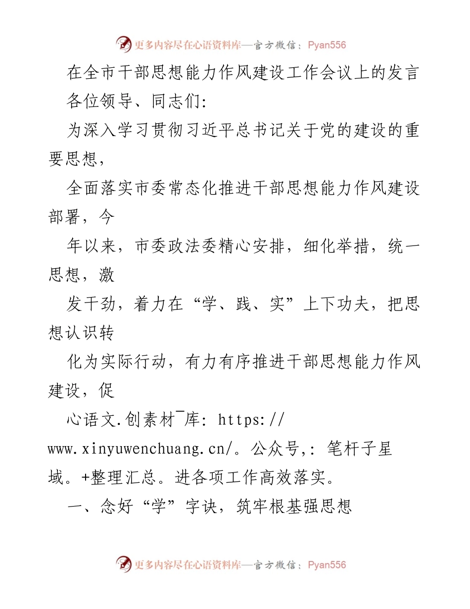 [发言] 全市干部思想能力作风建设工作会议 - 深入推进干部思想能力作风建设的实践与成效.docx_第1页