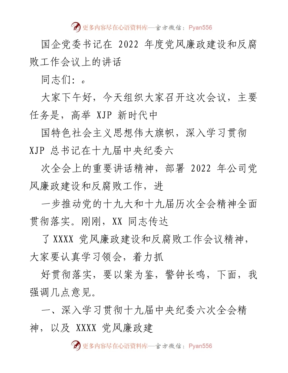 [发言] 党风廉政建设和反腐败工作会议 - 深入推进全面从严治党，确保反腐败斗争取得实效.docx_第1页