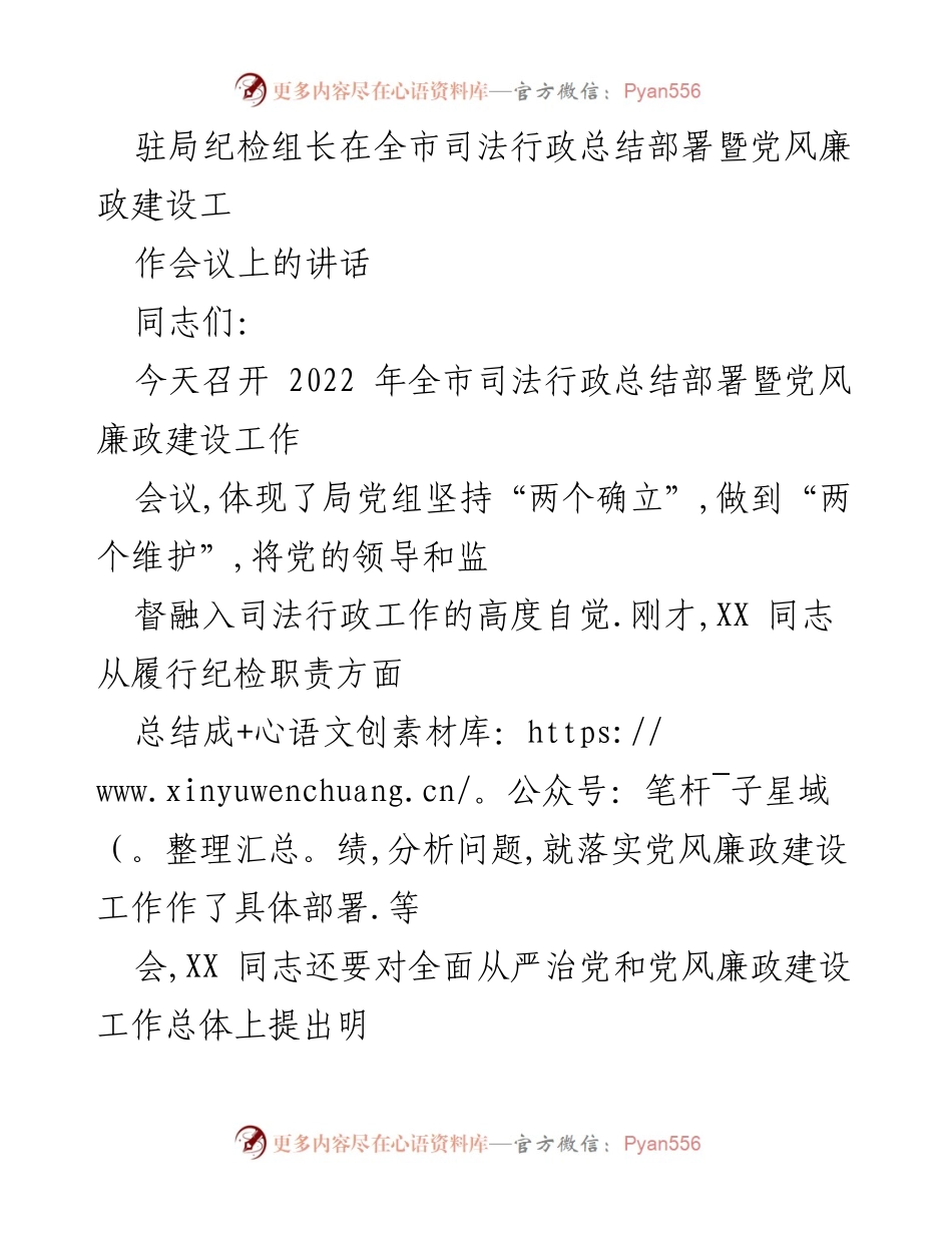 [发言] 全市司法行政总结部署暨党风廉政建设工作会议 - 深入推进全面从严治党，确保党风廉政建设落到实处.docx_第1页