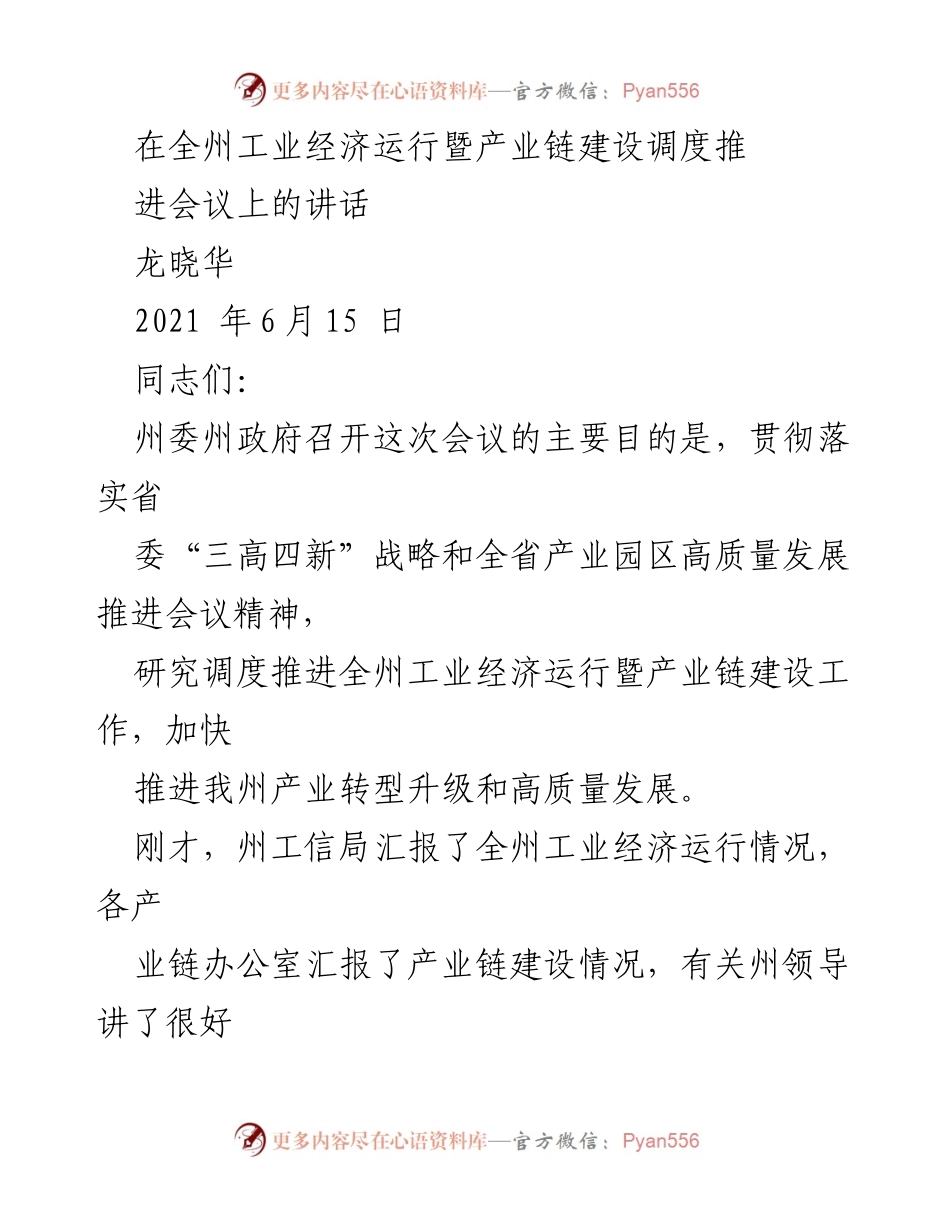 [发言] 全州工业经济运行暨产业链建设调度推进会议 - 加快推进全州工业经济高质量发展的五点意见.docx_第1页