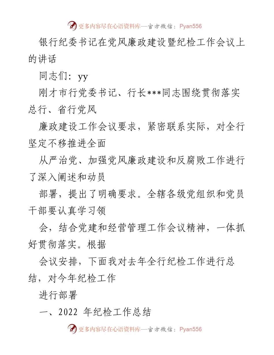[发言] 党风廉政建设暨纪检工作会议 - 银行纪委书记讲话总结与部署_1.docx_第1页