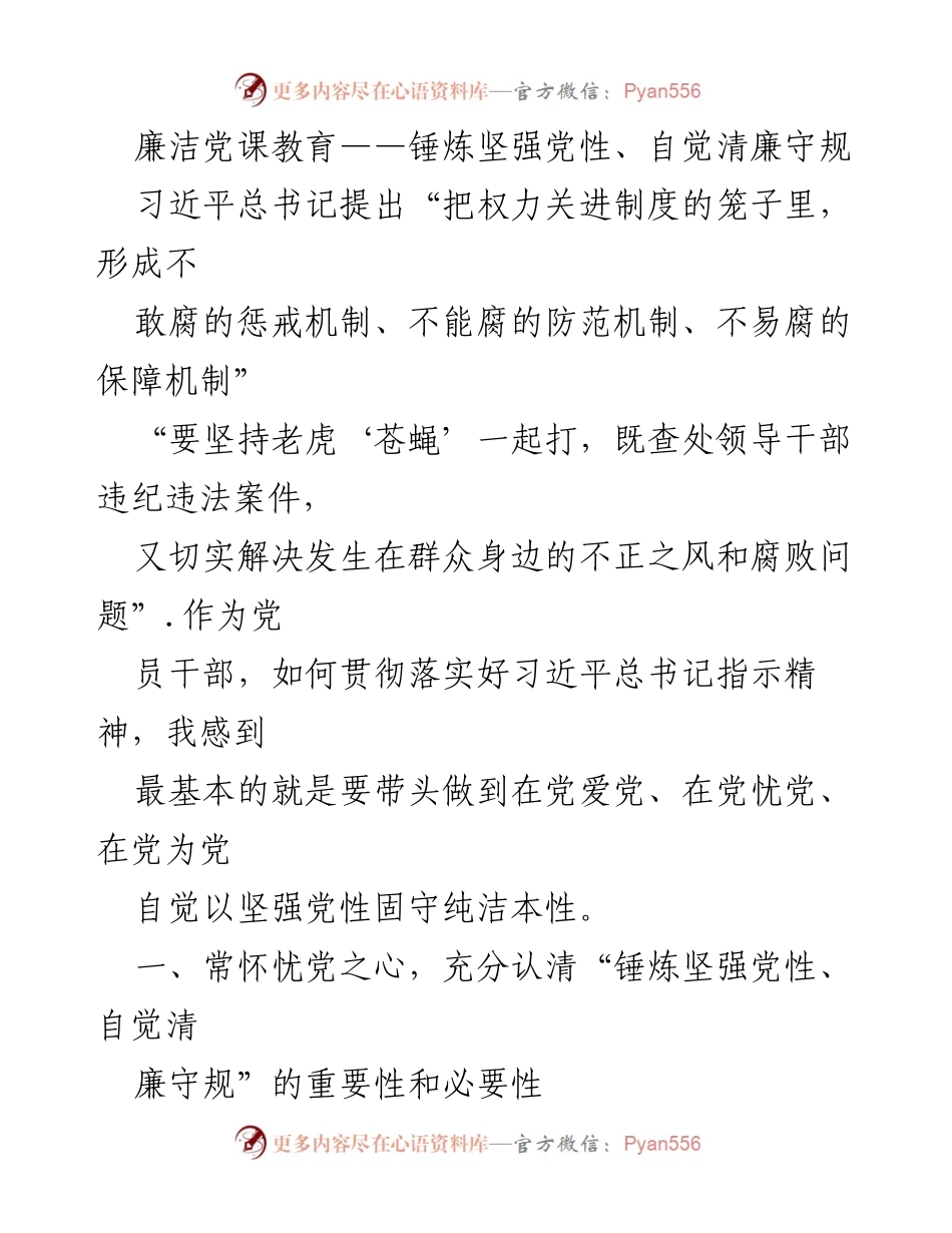 [发言] 党课教育 - 锤炼党性，坚守清廉原则.docx_第1页