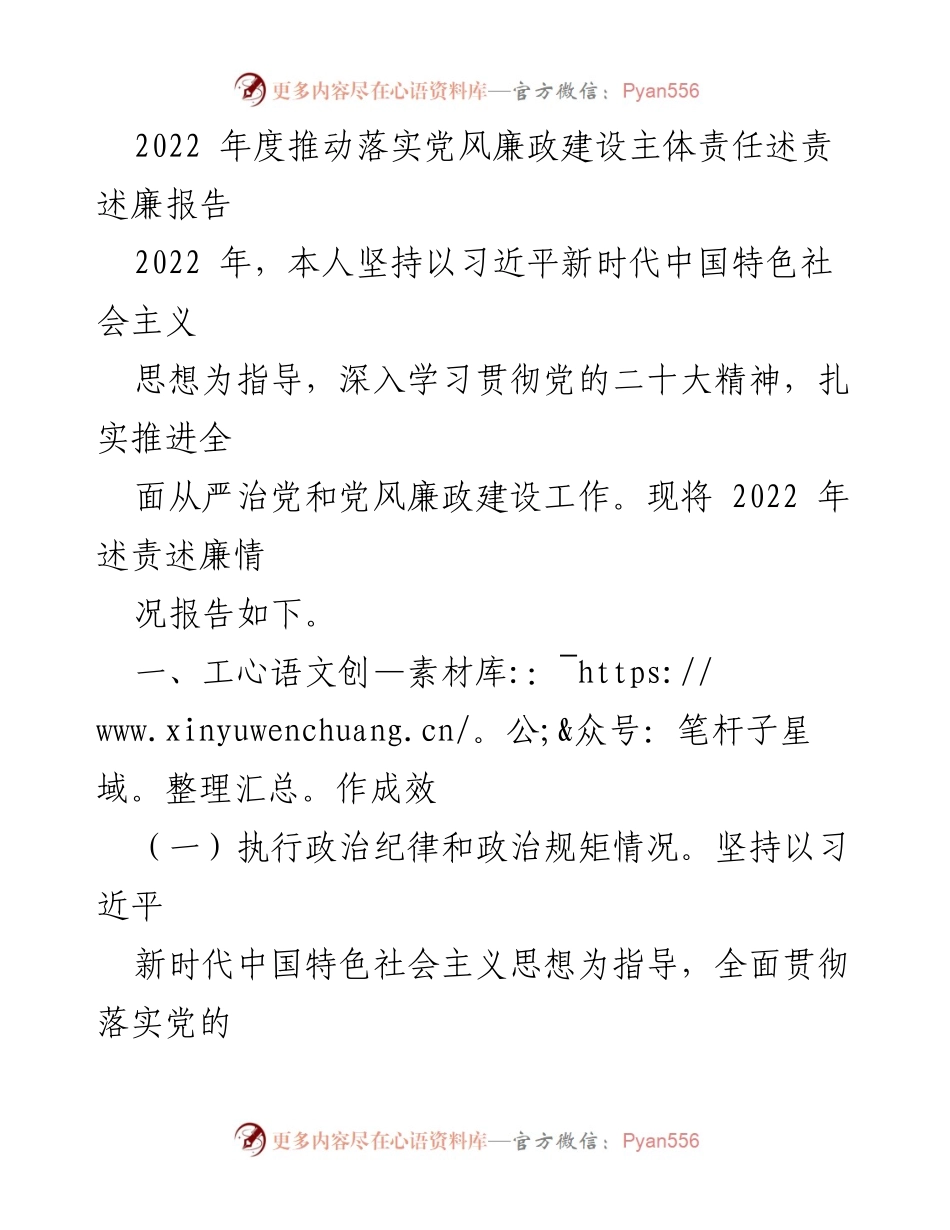 [发言] 党风廉政建设述责述廉会议 - 2022年度党风廉政建设责任落实情况报告.docx_第1页
