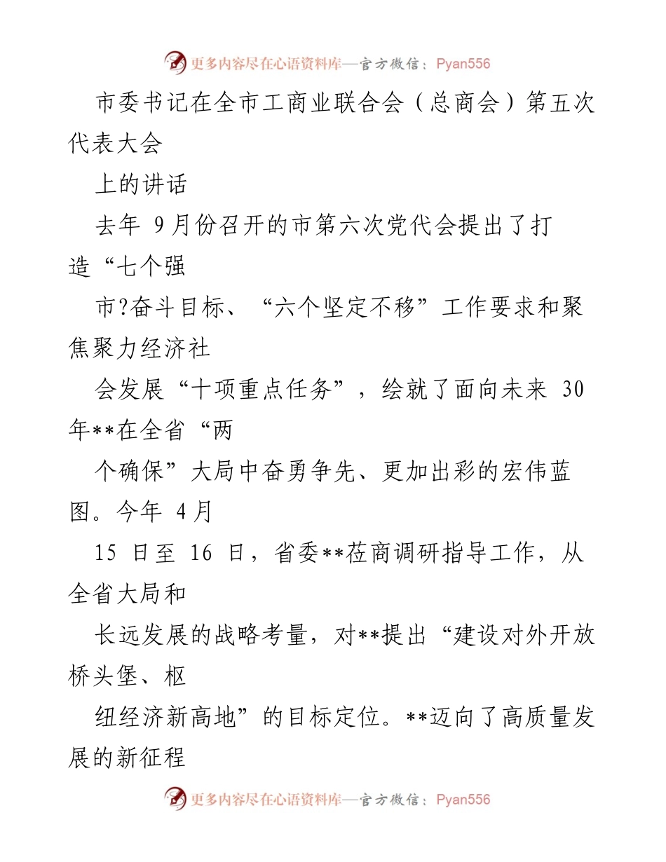 [发言] 全市工商业联合会（总商会）第五次代表大会 - 强化思想政治引领，推动工商联工作新发展.docx_第1页