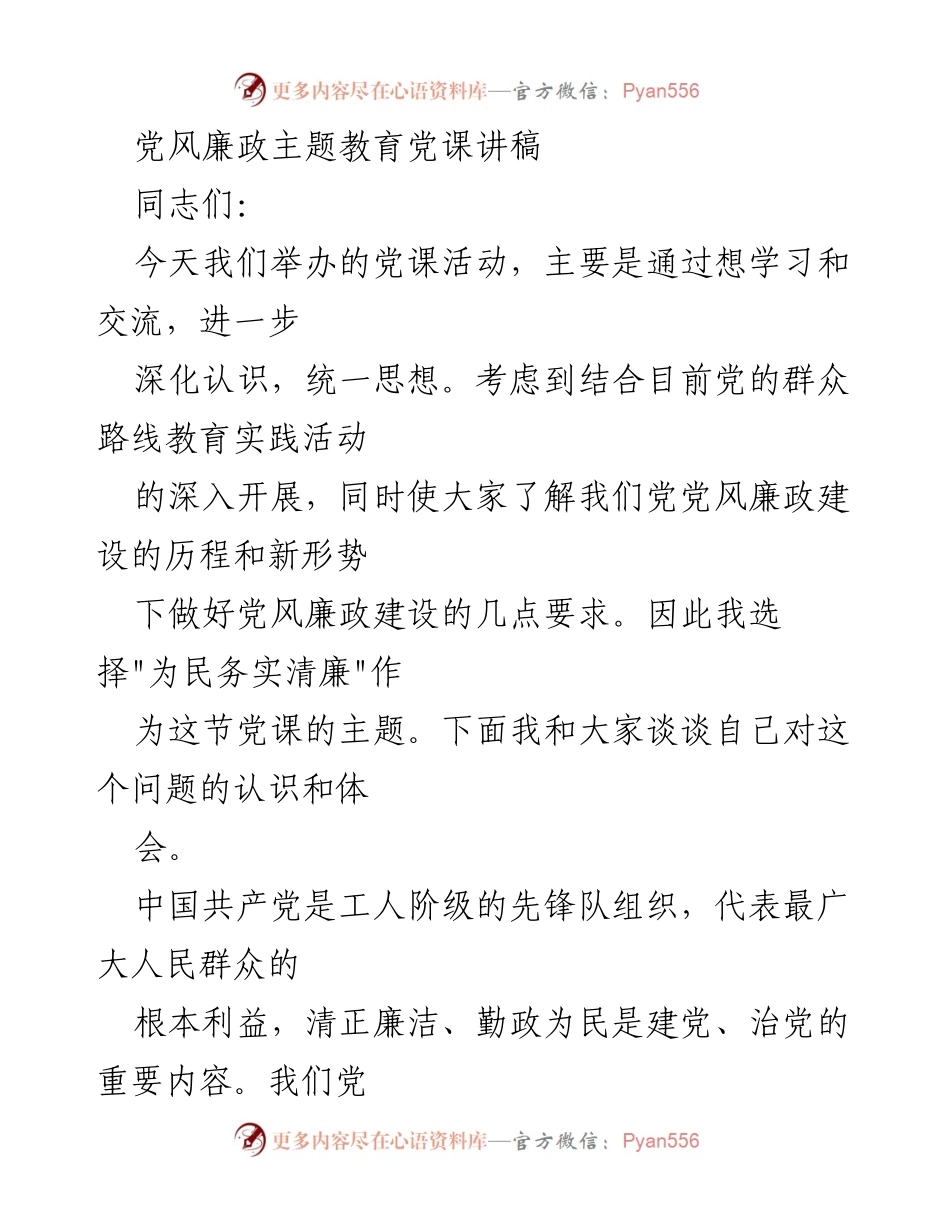 [发言] 党课活动 - 为民务实清廉：深化党风廉政建设认识.docx_第1页