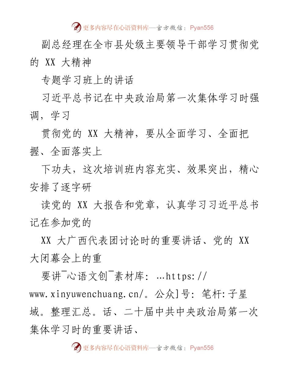 [发言] 全市县处级主要领导干部学习贯彻党的 XX 大精神专题学习班 - 深入学习贯彻党的 XX 大精神的心得体会.docx_第1页