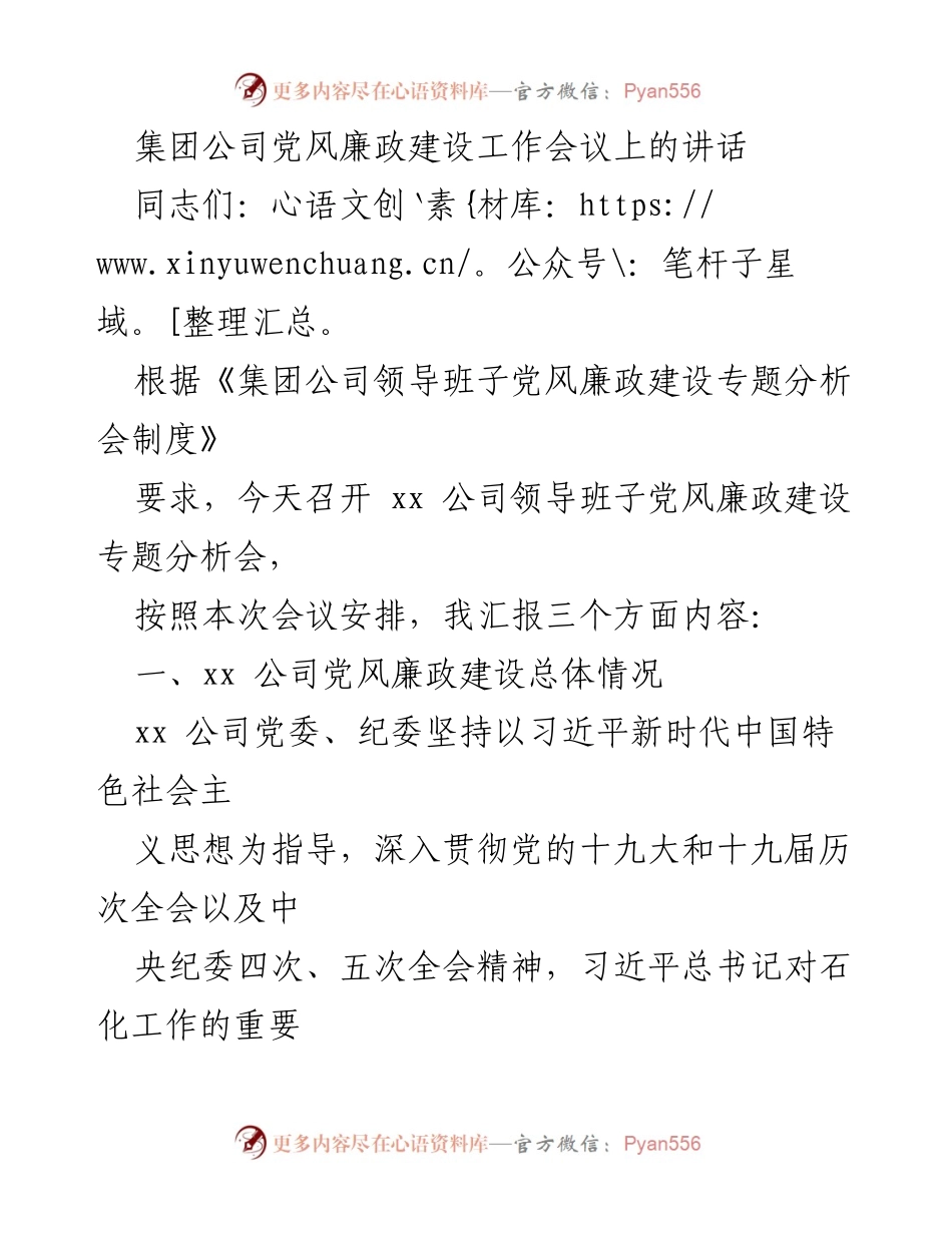 [发言] 党风廉政建设工作会议 - 加强党风廉政建设，落实主体责任_1.docx_第1页
