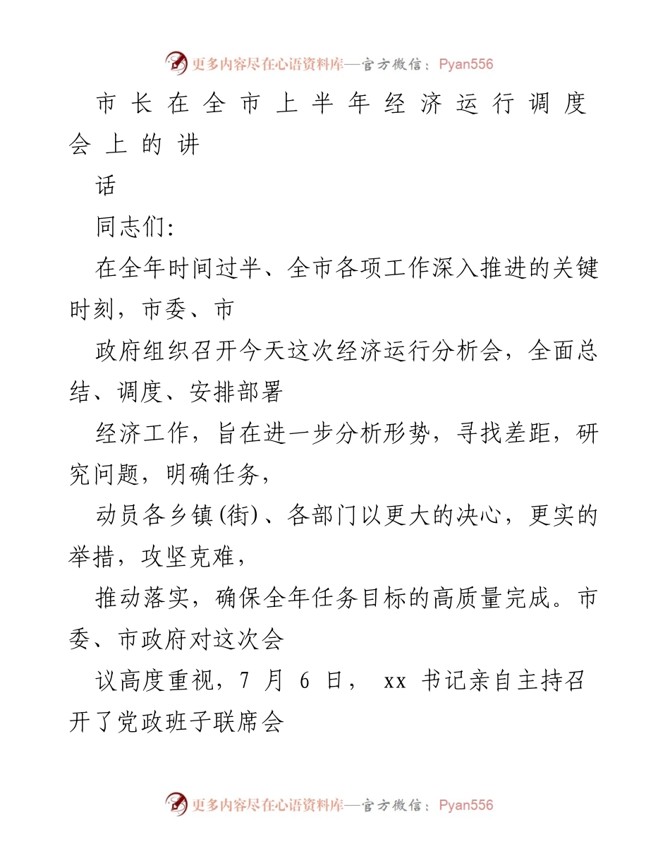 [发言] 全市上半年经济运行调度会 - 市长讲话：分析形势，明确任务，推动经济高质量发展.docx_第1页