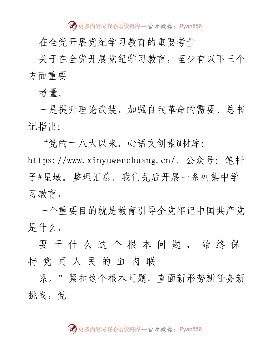 [发言] 全党党纪学习教育会议 - 深入开展党纪学习教育的重要性与必要性.docx_第1页