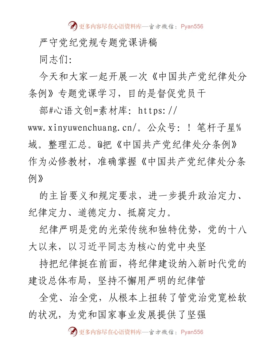 [发言] 党课学习 - 加强纪律建设，提升党员干部素养.docx_第1页