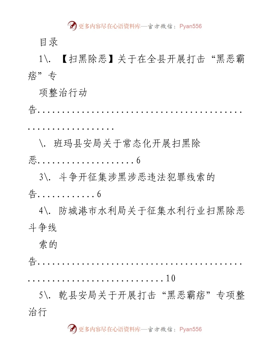 [发言] 全县打击黑恶霸痞专项整治行动通知.docx_第1页