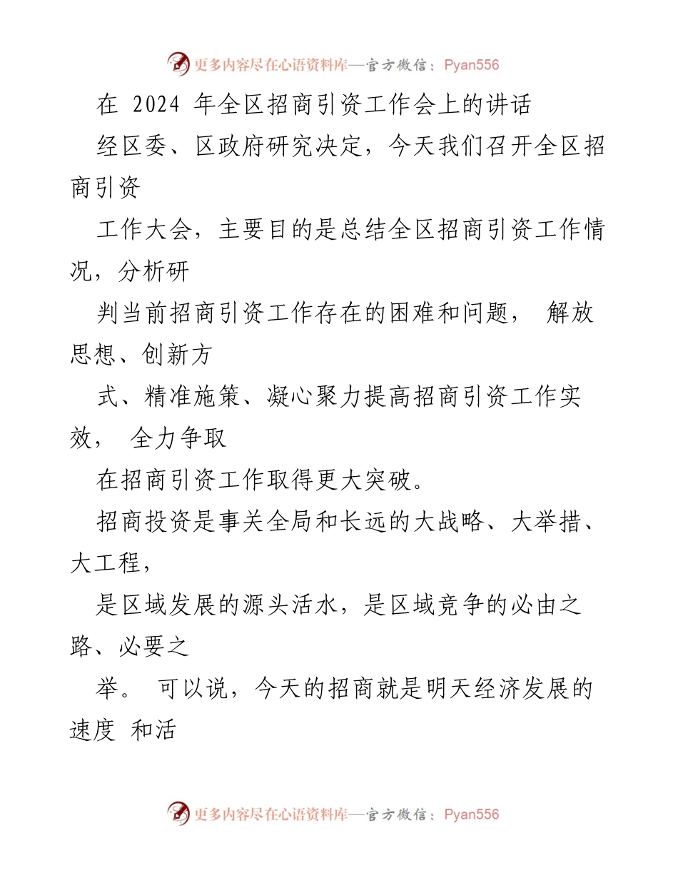 [发言] 全区招商引资工作大会 - 加强招商引资工作，推动经济高质量发展.docx_第1页