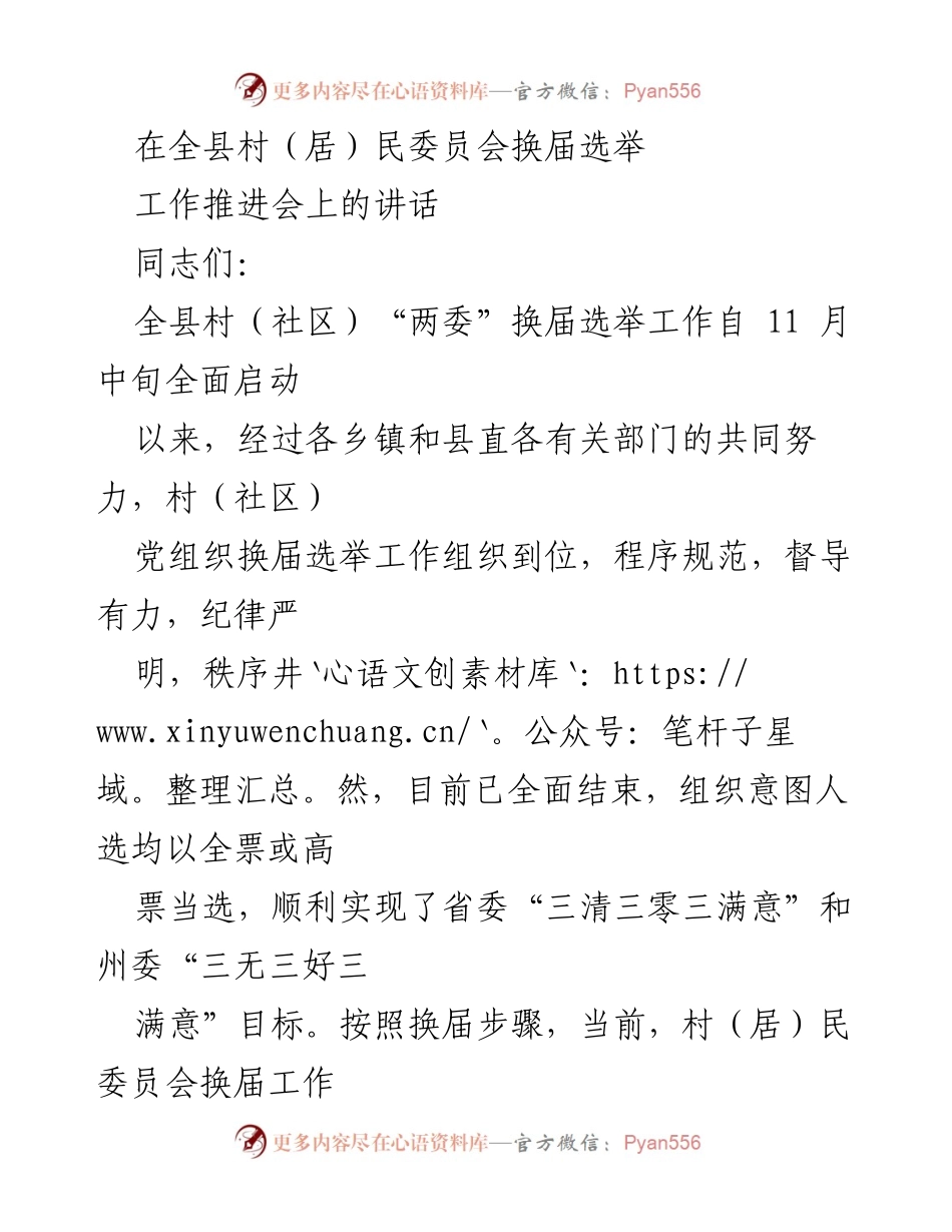 [发言] 全县村（居）民委员会换届选举工作推进会 - 确保村（居）民委员会换届选举高质量推进.docx_第1页
