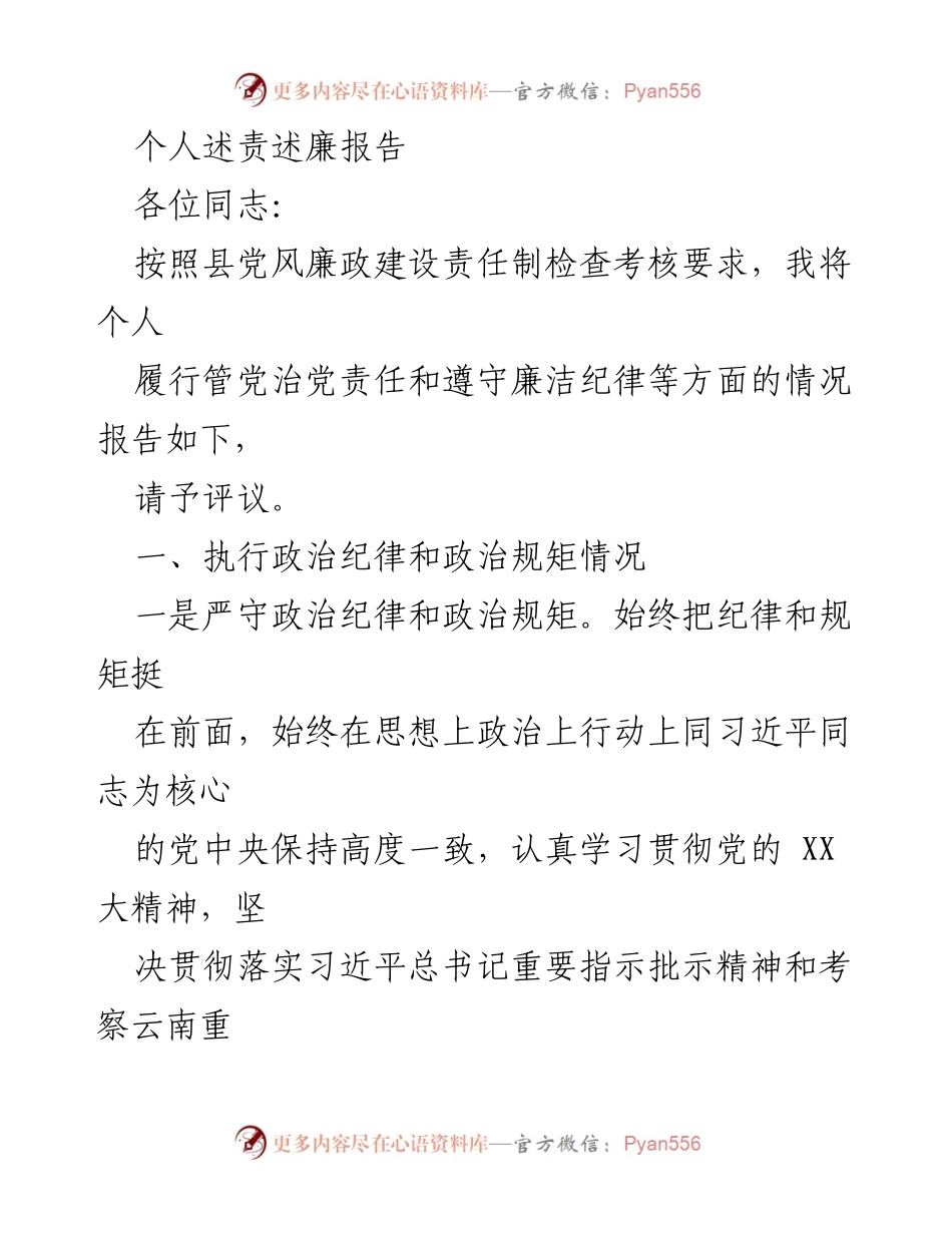 [发言] 党风廉政建设会议 - 个人履责述廉报告.docx_第1页