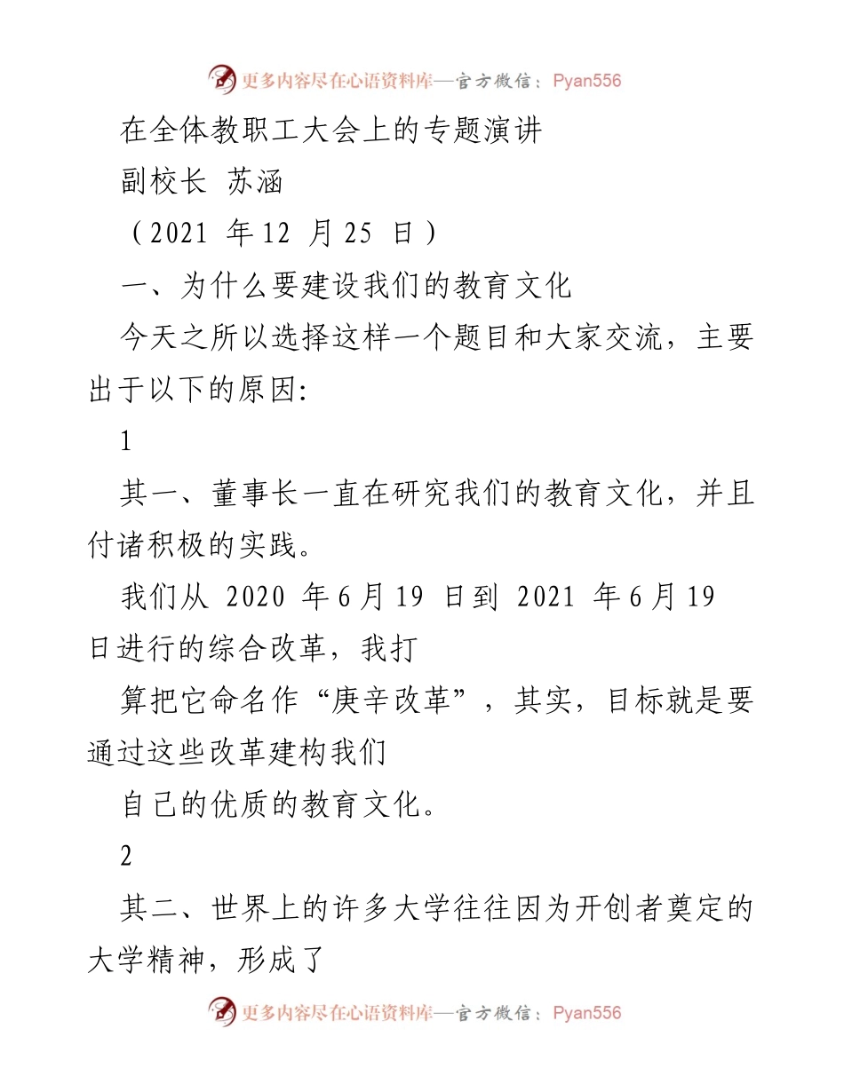 [发言] 全体教职工大会 - 建设优质教育文化的重要性_1.docx_第1页