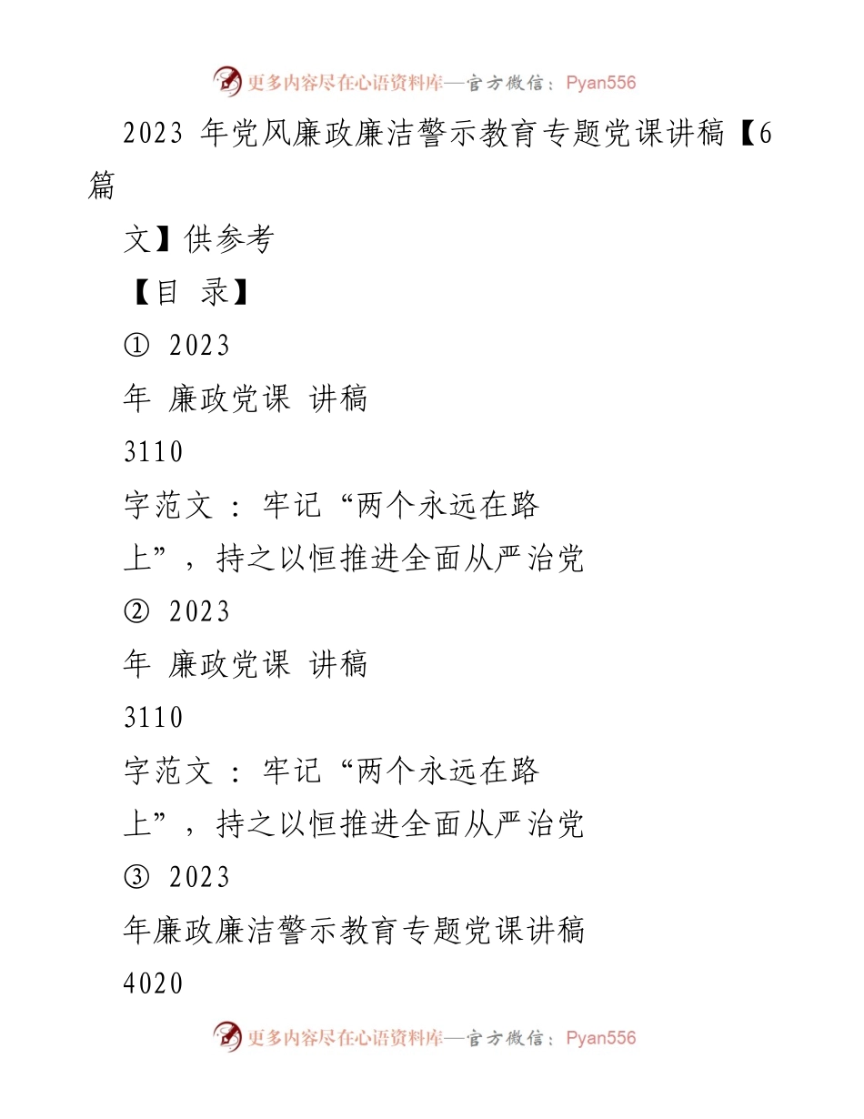 [发言] 党风廉政教育 - 牢记“两个永远在路上”，推进全面从严治党.docx_第1页