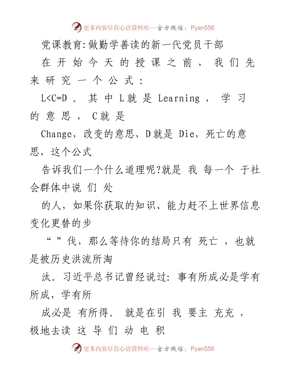 [发言] 党课教育 - 勤学善读：新一代党员干部的责任与使命.docx_第1页