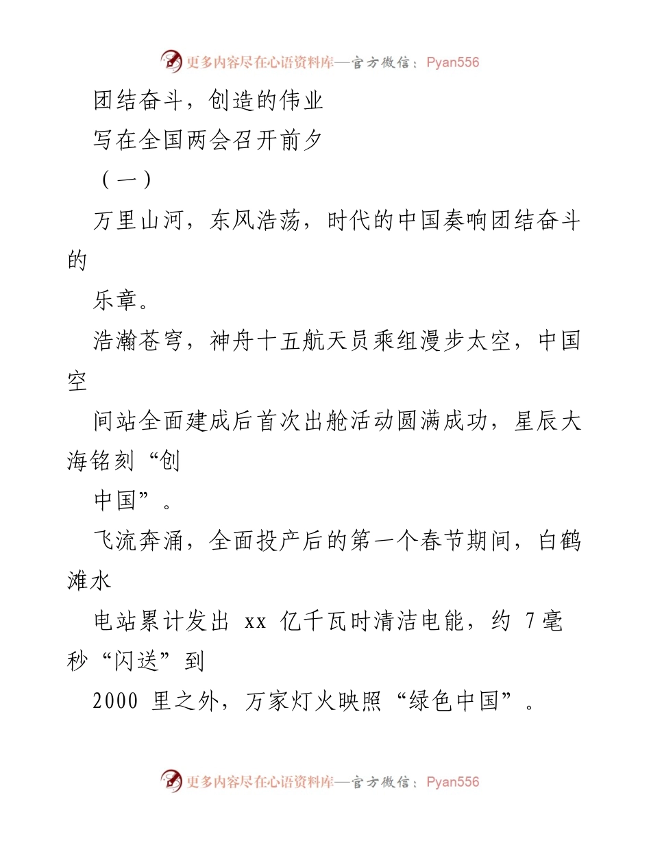 [发言] 全国两会前夕 - 团结奋斗，创造伟业的号召.docx_第1页