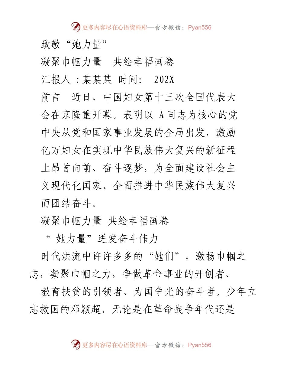[发言] 全国妇女代表大会 - 致敬“她力量”：巾帼力量助力中华民族伟大复兴.docx_第1页