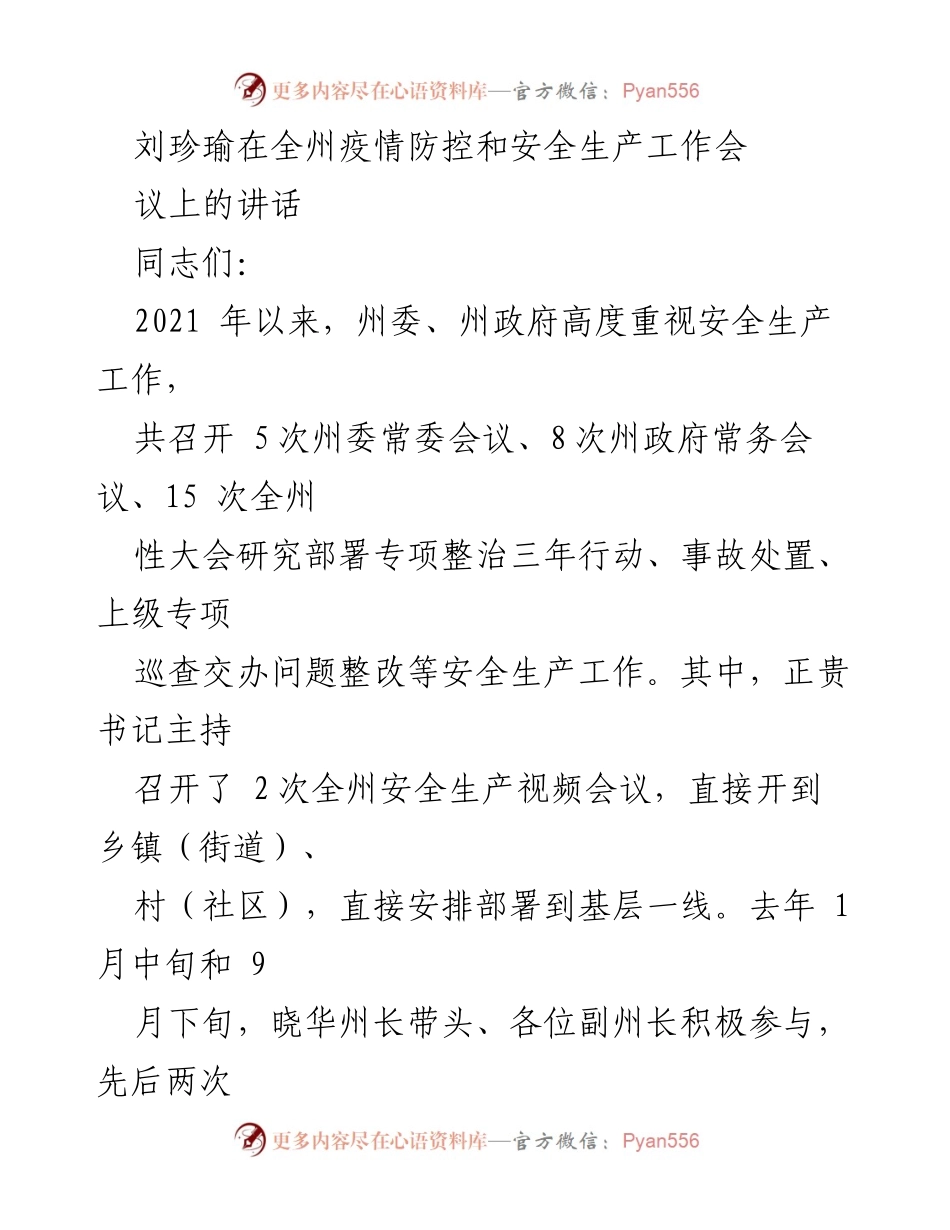 [发言] 全州疫情防控和安全生产工作会议 - 刘珍瑜关于安全生产工作的讲话总结.docx_第1页
