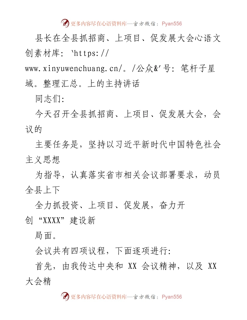 [发言] 全县招商与经济发展大会 - 县长在全县招商、上项目、促发展大会上的主持讲话.docx_第1页