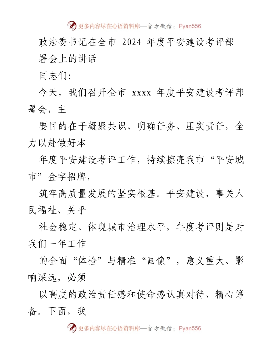 [发言] 全市平安建设考评部署会 - 加强平安建设，提升城市治理水平.docx_第1页