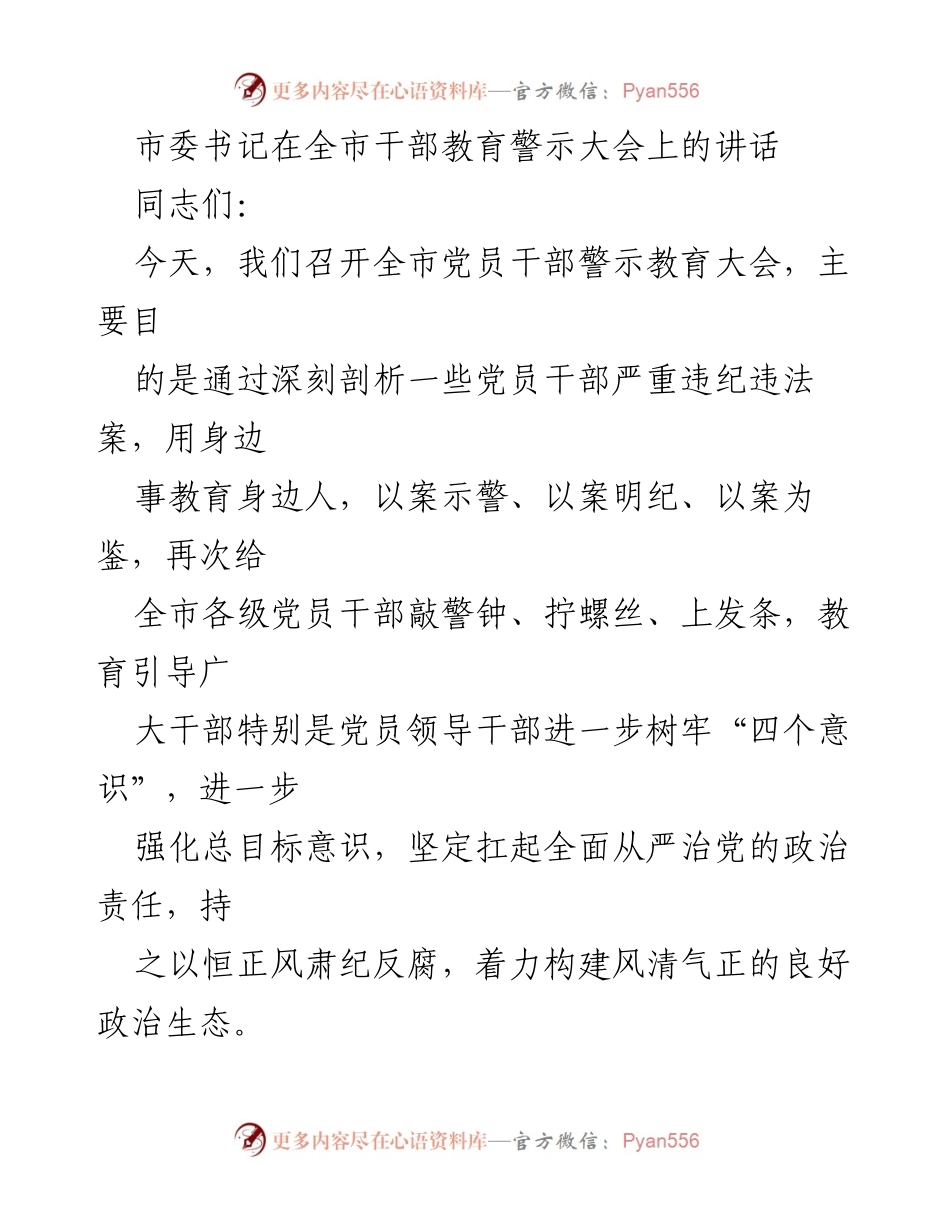 [发言] 全市干部教育警示大会 - 深刻汲取教训，坚决维护政治生态.docx_第1页