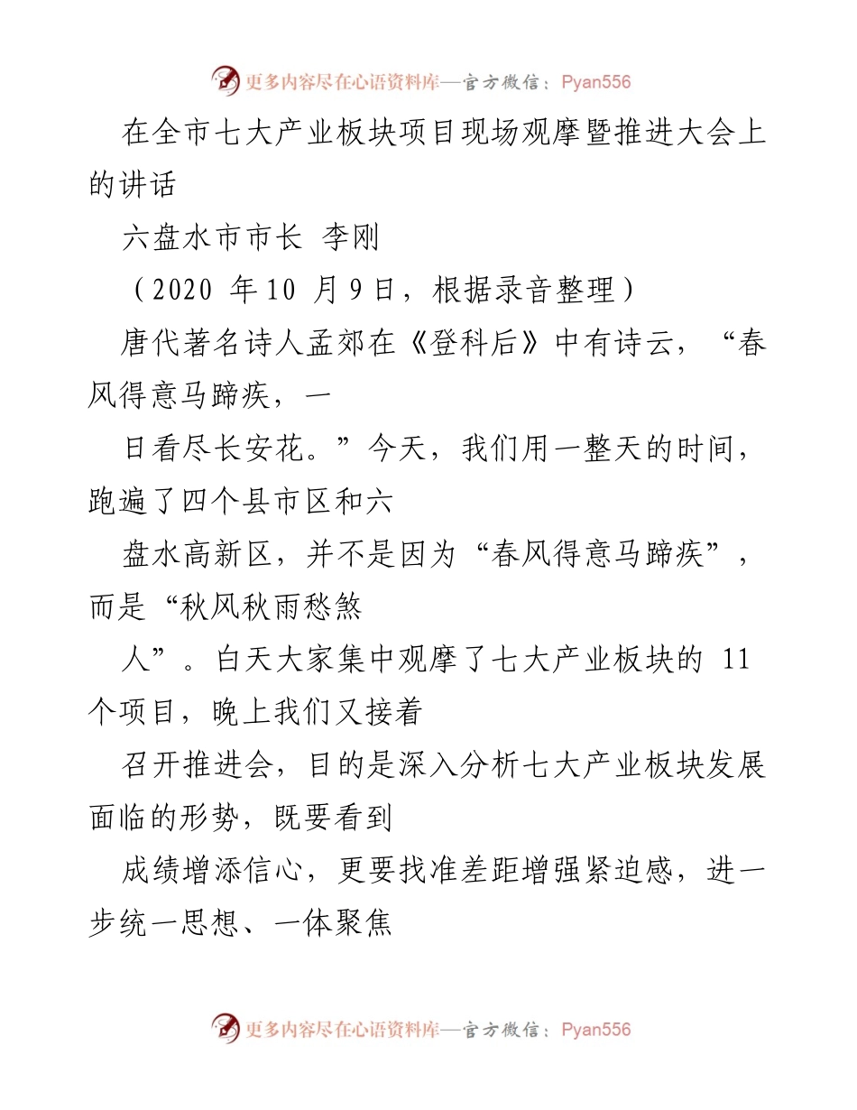 [发言] 全市七大产业板块项目现场观摩暨推进大会 - 加快七大产业板块发展，推动全市经济转型升级.docx_第1页