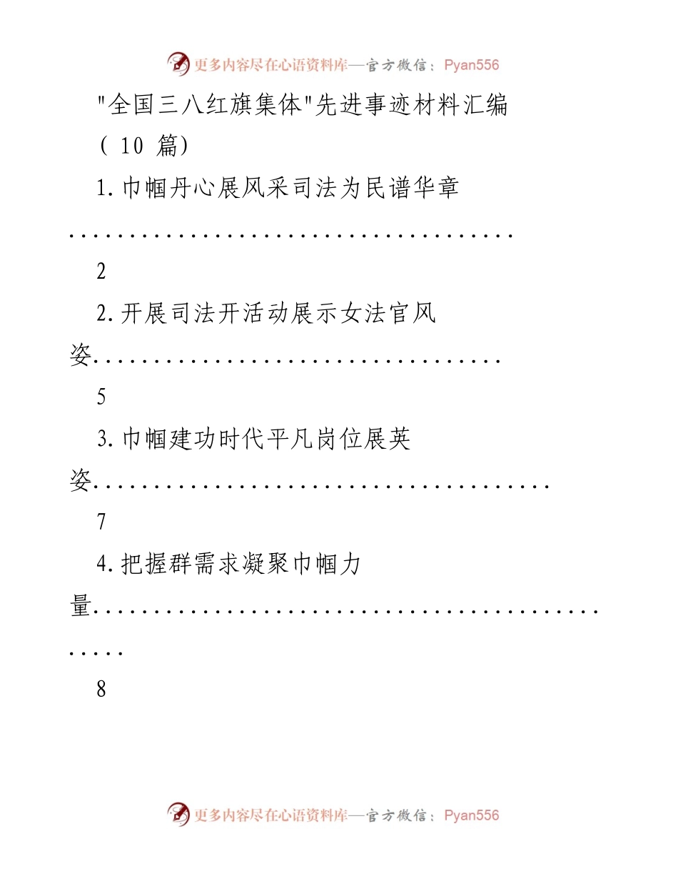 [发言] 全国三八红旗集体表彰大会 - _巾帼力量：展现女性法官的风采与奉献_.docx_第1页