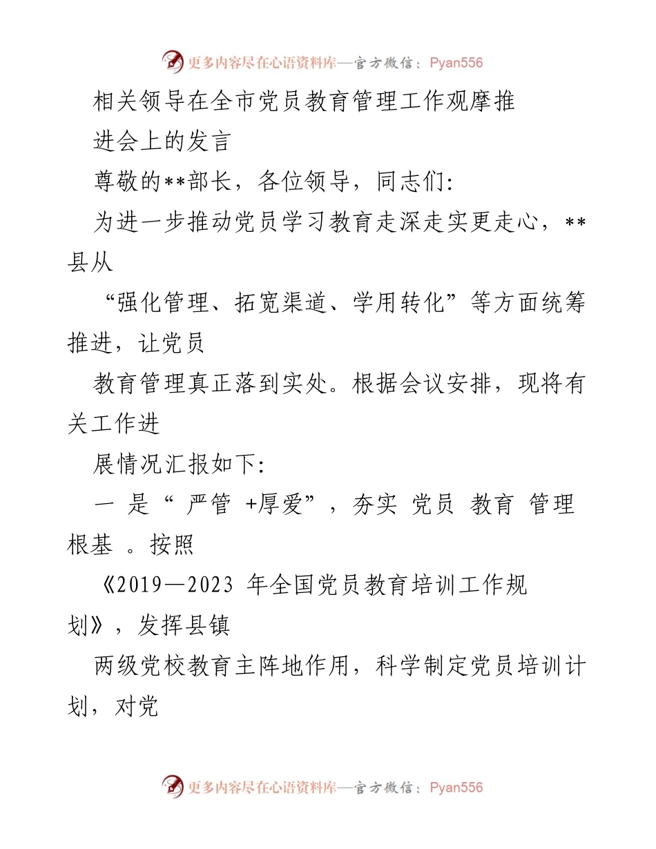 [发言] 全市党员教育管理工作观摩推进会 - 推动党员教育管理走深走实的实践与成效.docx_第1页