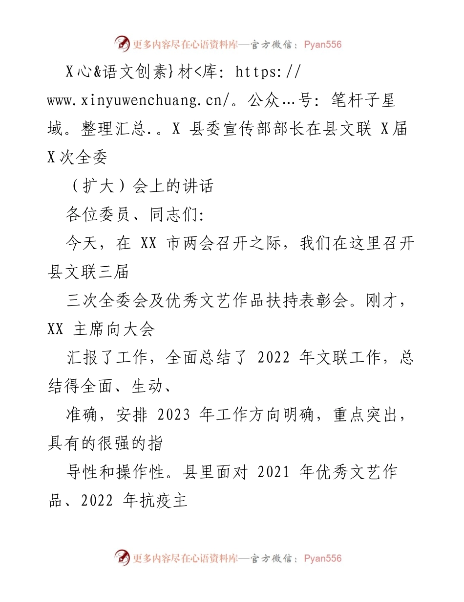 [发言] 全委会 - XX 县委宣传部部长在县文联三届三次全委会上的讲话.docx_第1页