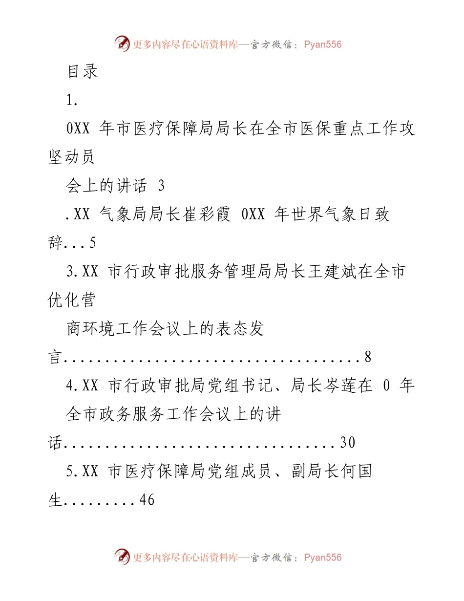 [发言] 全市医保重点工作攻坚动员会讲话集锦.docx_第1页