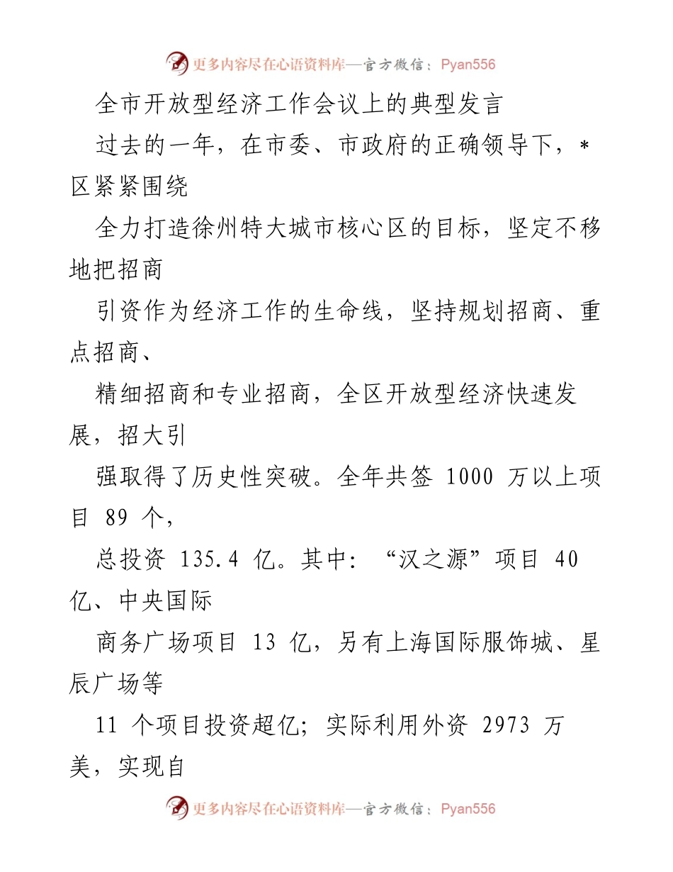 [发言] 全市开放型经济工作会议 - 打造开放型经济新高地：招商引资的成功实践与经验分享.docx_第1页