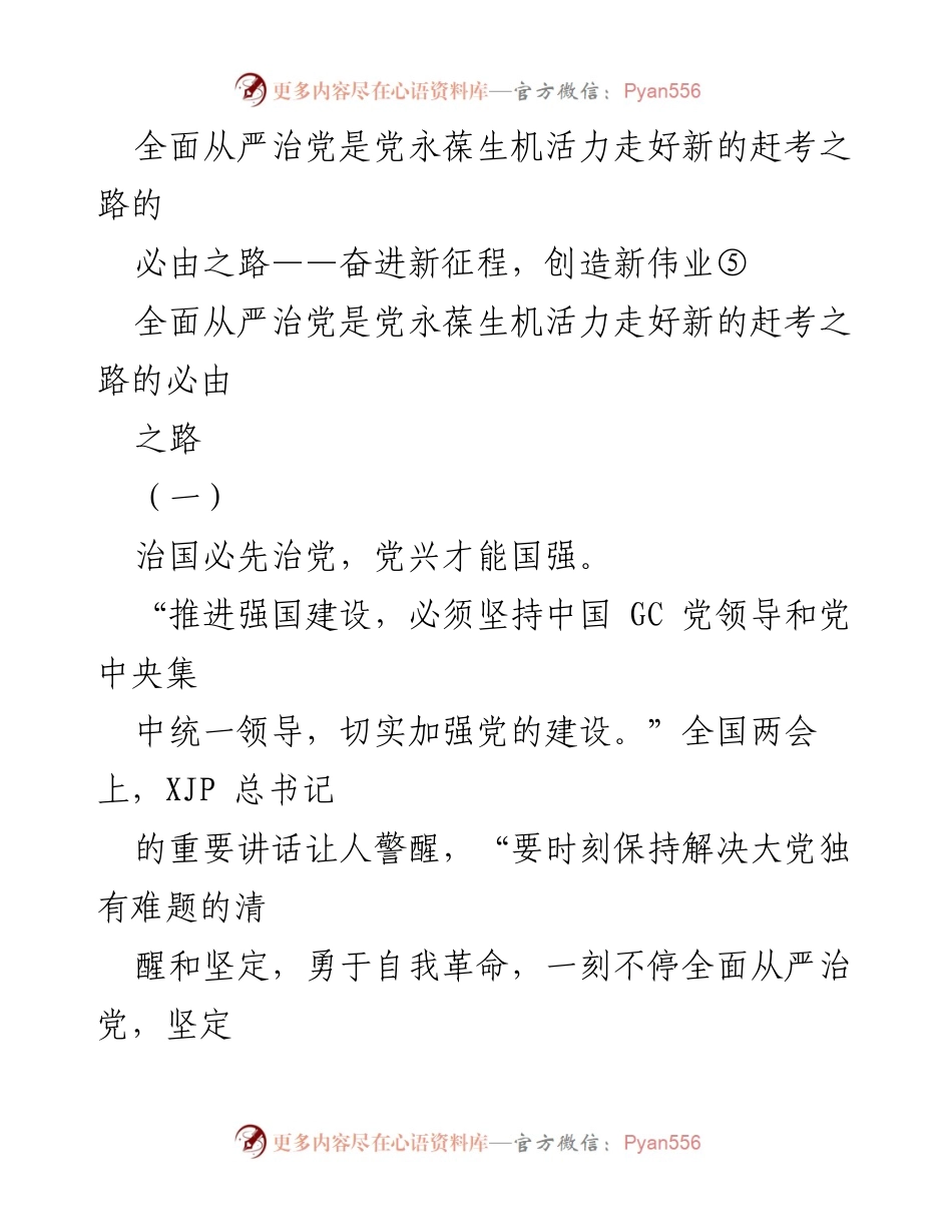 [发言] 全国两会 - 全面从严治党：走好新的赶考之路.docx_第1页